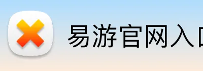 易游官网入口 logo